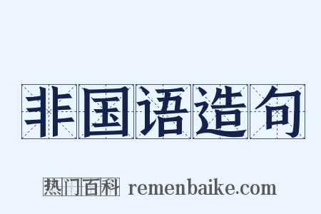 非国语造句是什么意思的图片